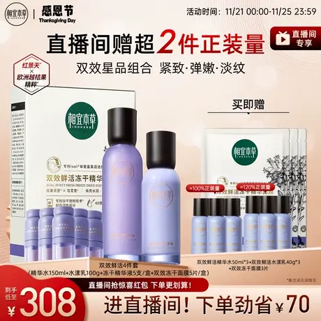 【直播专享】相宜本草双效鲜活水乳精华红景天苷花青素抗氧补水图片