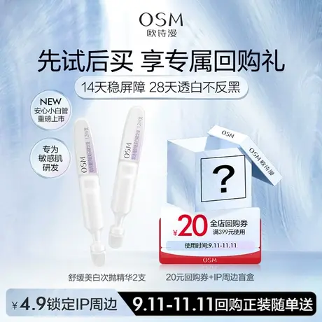 【U先】欧诗漫舒缓美白次抛精华1.2ml*2支图片