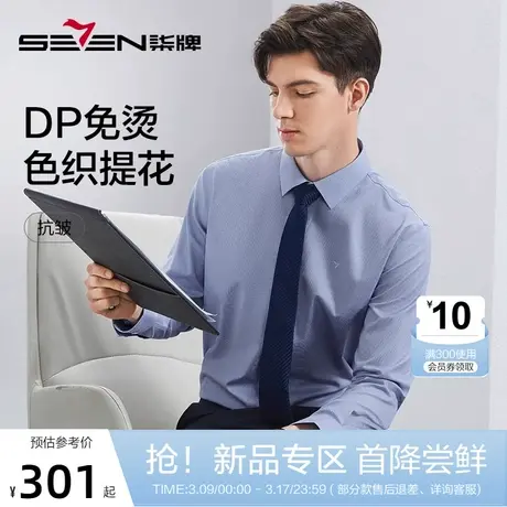 【DP免烫】柒牌男装长袖衬衫男2024春秋款易打理商务职场正装衬衣图片