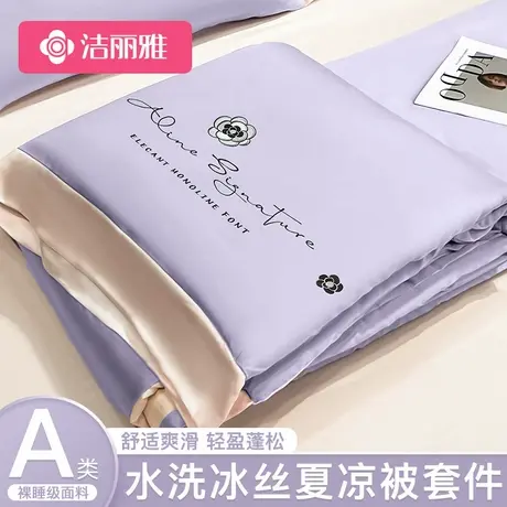 洁丽雅凉感冰丝夏被四件套2025新款夏季空调被可机洗双人夏凉被芯商品大图