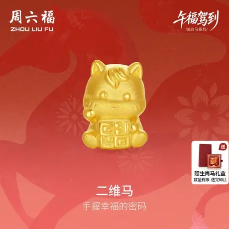 周六福黄金5d硬金手绳女款定价二维马黄金手串生肖马系列送礼物图片