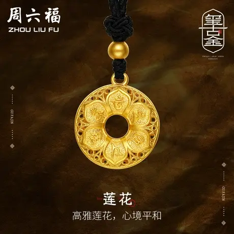 周六福黄金吊坠男女足金计价古法莲花六字真言平安扣礼物商品大图