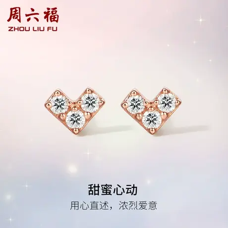 周六福18K金钻石耳钉女真钻爱心玫瑰金au750璀璨四爪节日礼物商品大图