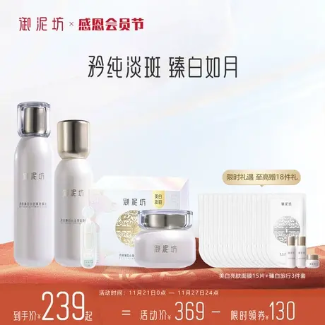 御泥坊臻白美白淡斑水乳套装补水保湿提亮秋冬护肤图片