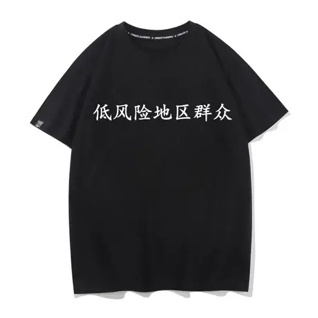 低风险地区群众搞笑文字创意趣味原创印花短袖T恤圆领纯棉上衣服商品大图