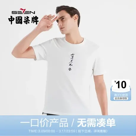 【清仓】柒牌男士t恤短袖夏季国风绣印汉字时尚简约男装圆领上衣图片