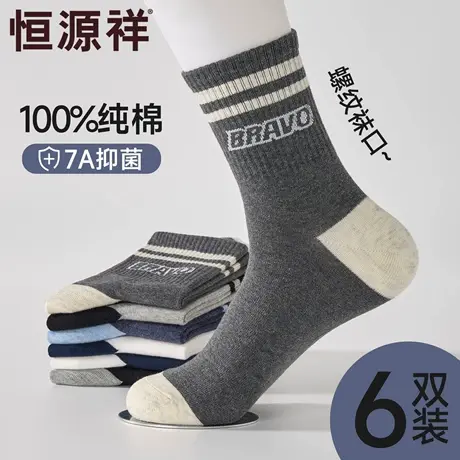 恒源祥纯棉袜子男高弹字母条纹中筒棉袜四季通用7A抗菌运动无骨袜商品大图