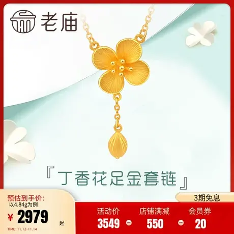 老庙黄金项链清雅丁香花足金套链颈饰官方正品计价女士品牌旗舰店商品大图