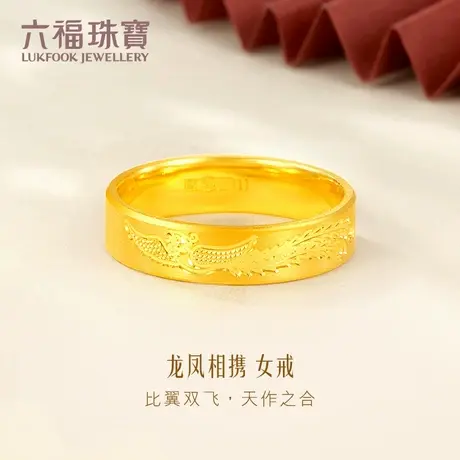 六福珠宝婚嫁系列凤纹黄金戒指女款情侣对戒足金戒指计价HPG40021图片