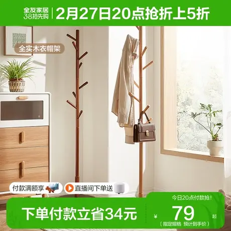 全友家居实木挂衣架落地衣帽架卧室家用单杆式衣服架子DX115063A商品大图