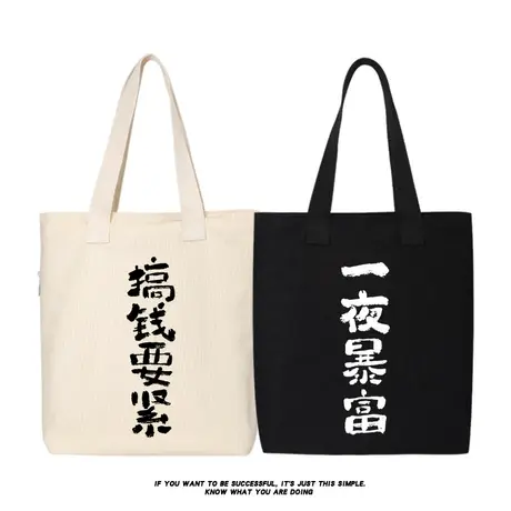 秀洛一夜暴富搞钱要紧单肩斜挎手提包托特包女购物袋帆布包大容量商品大图