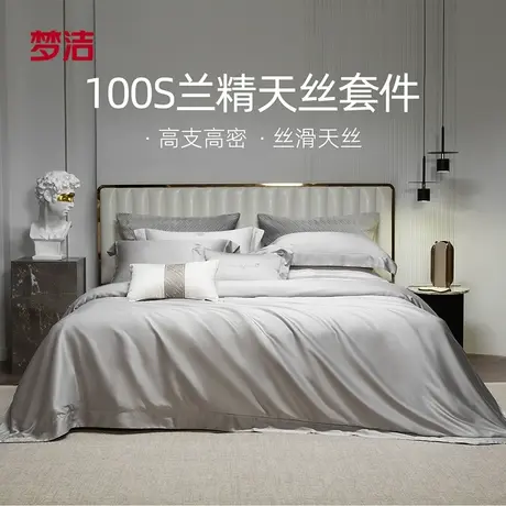 【聚划算】梦洁床上四件套100s天丝被套床单床笠高档轻奢丝滑套件图片