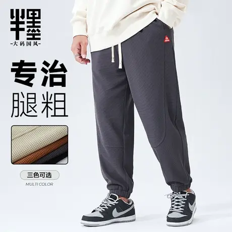 半墨大码男裤子胖子宽松华夫格休闲长裤男士加绒加厚运动卫裤潮胖图片