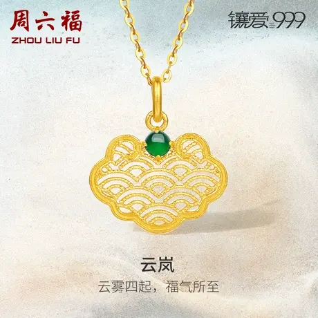 周六福足金吊坠女黄金翡翠镶嵌云岚镶爱999系列新中式礼物颈饰商品大图
