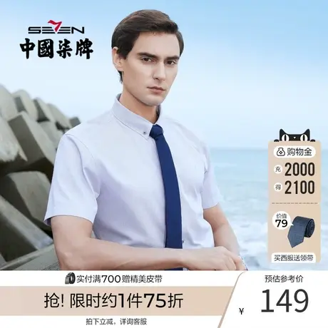 柒牌男装商务短袖衬衫2021夏季青年职场休闲打底衫透气抗皱短衬图片