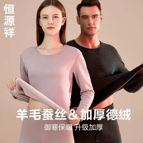 恒源祥加绒加厚保暖内衣女士德绒发热打底秋衣秋裤套装男冬季防寒商品大图