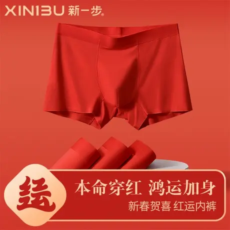 3条装 新一步纯棉2025本命年属蛇红色结婚内裤男款抗菌平角短裤头图片