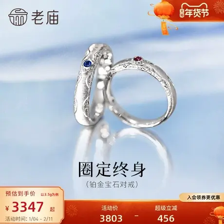 老庙黄金PT950铂金蓝宝石红宝石对戒几何美学圈定终身闪耀时尚图片