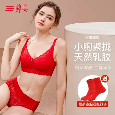 婷美【本命年红品】内衣套装女乳胶小胸聚拢无钢圈收副乳调整文胸图片