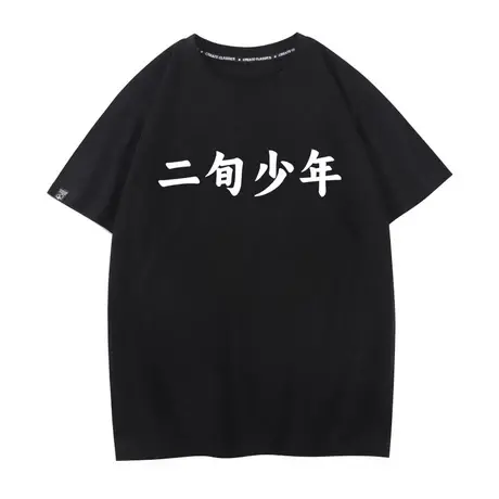 秀洛简约趣味搞笑二旬少年文字印花短袖T恤男潮流ins宽松圆领上衣商品大图