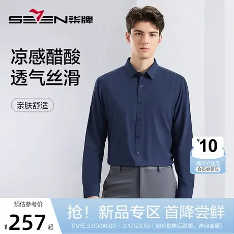 【含莫代尔】柒牌男士长袖衬衫春季新款商务休闲凉感醋酸翻领衬衣图片