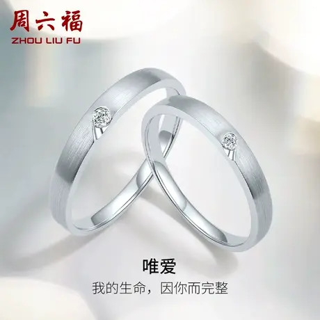 周六福18k金钻石结婚对戒情侣爱心素圈au750璀璨男戒女求婚戒指商品大图