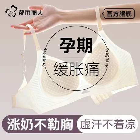 都市丽人孕妇内衣女怀孕期专用聚拢美背夏薄款防下垂哺乳期文胸罩商品大图