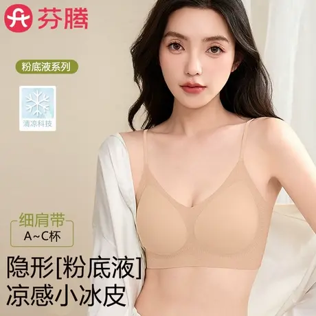芬腾隐形粉底液内衣女无钢圈背心式聚拢防下垂夏薄款冰丝凉感文胸商品大图