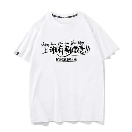 上班有害健康趣味文字T恤纯棉宽松短袖男女潮牌夏季港风创意半袖商品大图