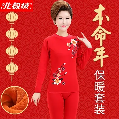 北极绒本命年保暖内衣女加绒加厚大红中老年打底套装妈妈秋衣秋裤图片