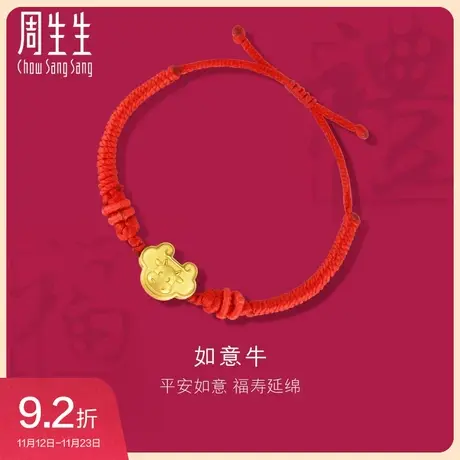 周生生黄金红绳手链足金长命锁生肖牛红绳宝宝手链周岁礼物91974B图片