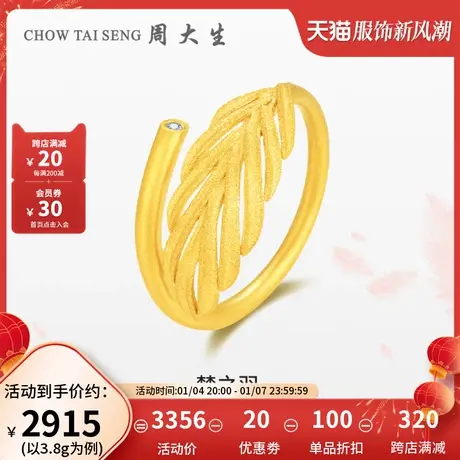 周大生羽毛黄金钻石戒指足金钻戒女可调节任嘉伦代言送节日礼物图片