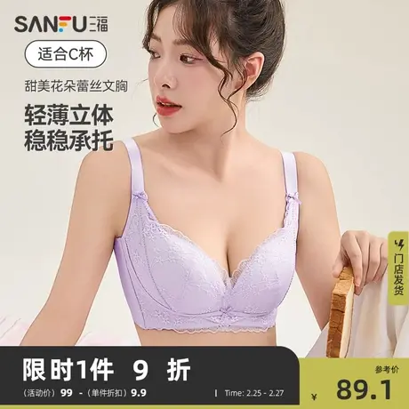 三福 薄C杯记忆钢圈大胸显小文胸 甜美花朵蕾丝内衣女478994商品大图