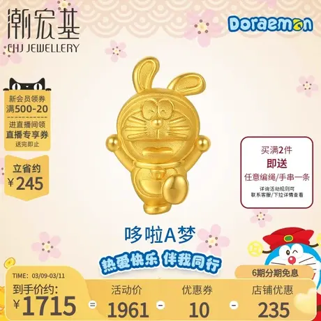 潮宏基哆啦A梦兔宝宝黄金串珠足金转运5D硬金礼物丷X6商品大图