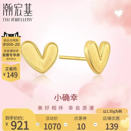 潮宏基小确幸爱心足金耳钉黄金耳环磨砂5G金耳饰计价生日礼物商品大图