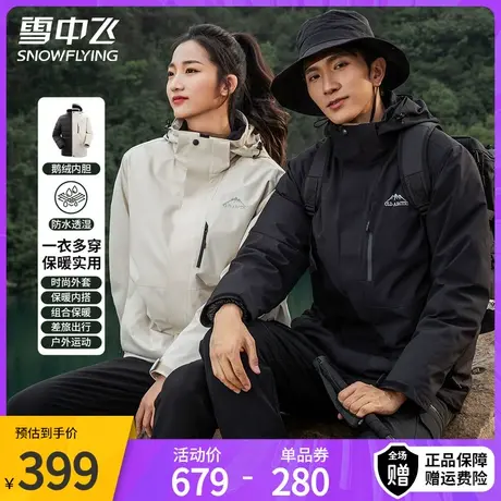 雪中飞情侣户外冲锋秋冬男女同款登山服三合一可拆卸羽绒服外套图片