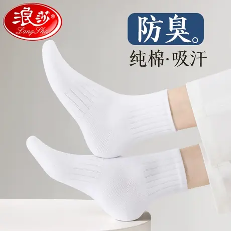 浪莎袜子男短袜纯棉防臭吸汗中筒全棉男生短筒春夏季薄款运动白色商品大图