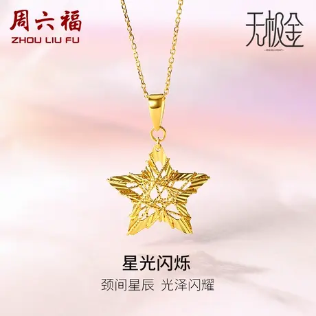 周六福黄金吊坠女足金计价5G金星星拉丝甜美气质无极金女神节礼物商品大图