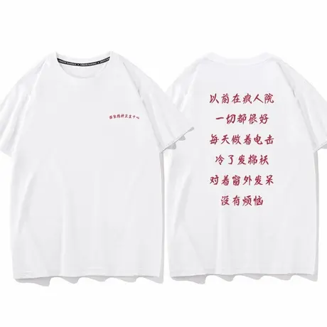 以前在疯人院搞笑卫生中心夏季新款短袖T恤纯棉宽松打底半袖衣服商品大图