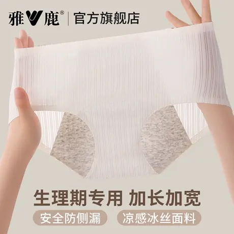 雅鹿女士生理期内裤无痕冰丝月经期防侧漏安全卫生夏季薄款加长裆商品大图