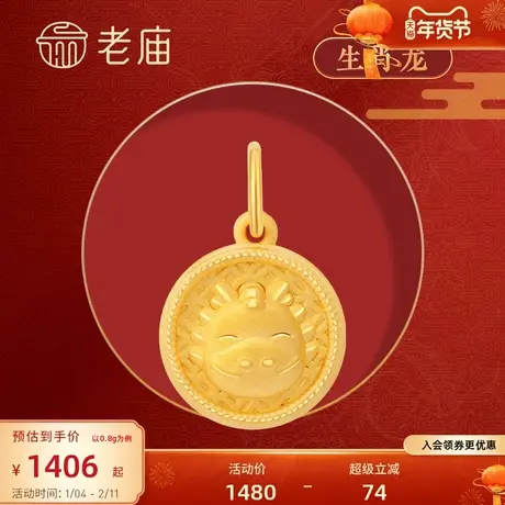 sw老庙黄金旺生肖3D硬金十二生肖足金挂坠龙年吊坠官方本命年礼物图片