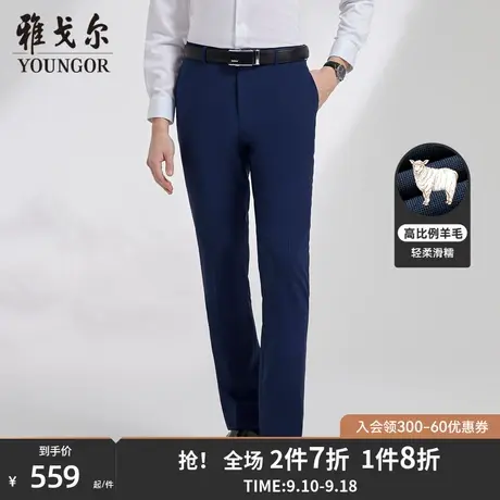 雅戈尔男士西裤秋季新款官方商务休闲婚庆高比例羊毛西裤4599图片