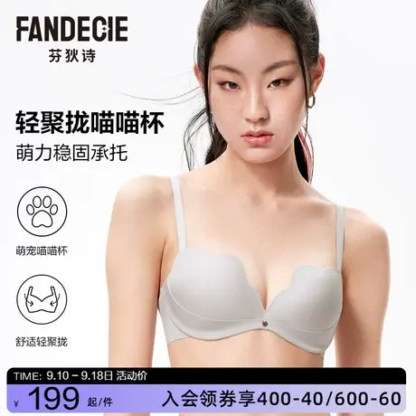 【喵喵杯】芬狄诗小胸显大内衣女下厚上薄款聚拢无痕无钢圈文胸图片