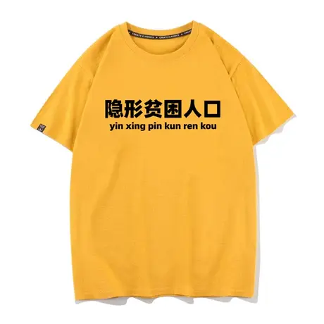 秀洛个性文字单身隐形贫困宽松情侣衣服短袖T恤抖音男女人口商品大图