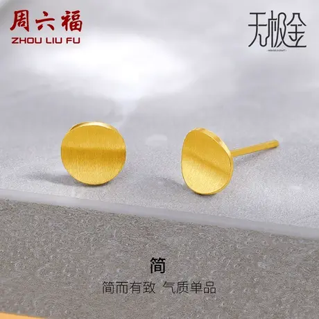 周六福5G黄金耳饰女2代无极金计价足金金饰圆牌耳钉女神节礼物商品大图