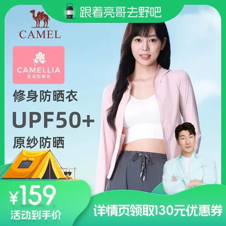 【张亮直播间】茶花Camel骆驼冰丝防晒衣修身2024新款透气防晒服图片