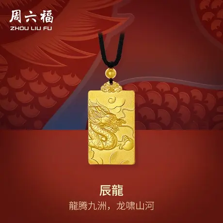 周六福古法黄金吊坠男计价足金辰龙挂坠生肖龙送男友节日礼物商品大图