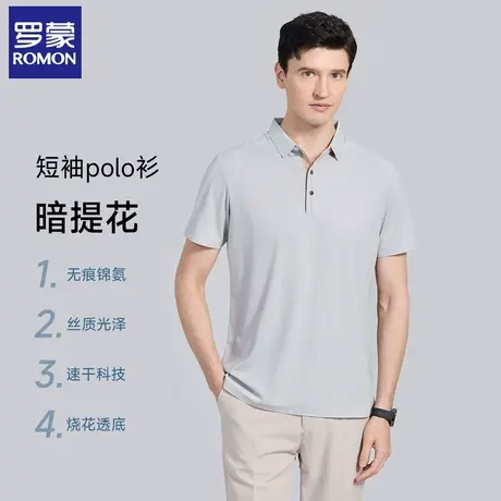 【丝光提花】罗蒙男士POLO衫夏季轻奢凉感T恤中青年Polo领短袖男图片