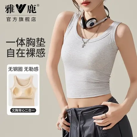 雅鹿女款背心带胸垫一体式免穿打底不跑杯高弹修身2026年春夏新款图片