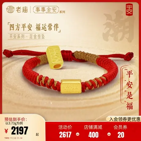 [张若昀同款]老庙黄金足金999古韵事事金安转运珠红手绳平安扣商品大图